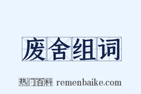 废舍组词是什么意思的图片